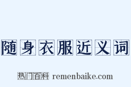 随身衣服近义词是什么意思的图片